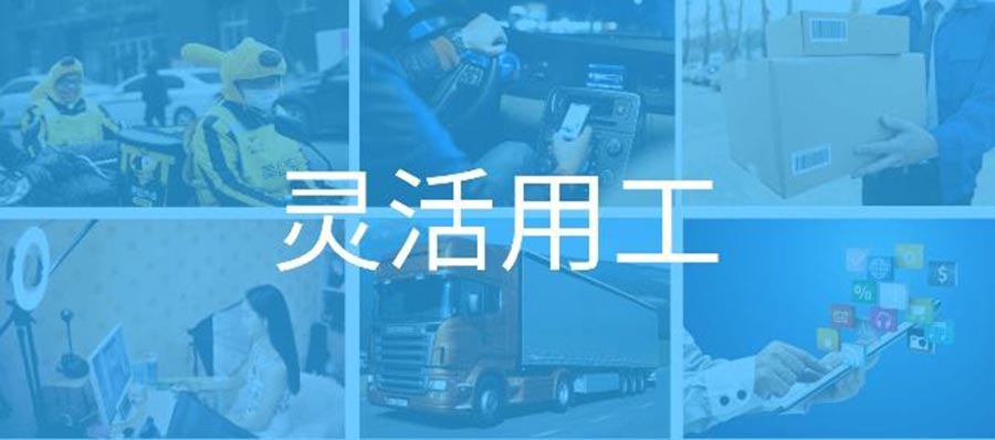 1641627789481752.jpg 君九企業管理靈活用工